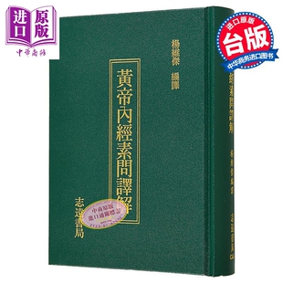 预售 黄帝内经素问译解 港台原版 杨维杰 志远书局【中商原版】