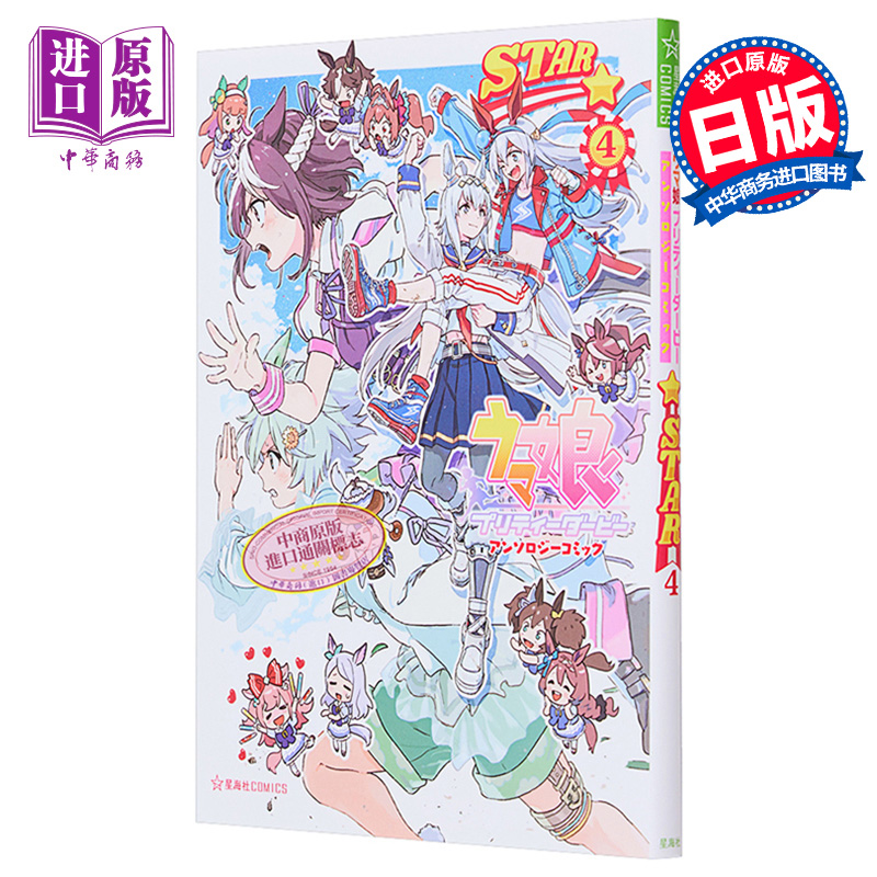 漫画 赛马娘 国家德比 漫画选集 STAR 4 星海社 日文原版漫画书 ウマ娘プリティーダービー 【中商原版】