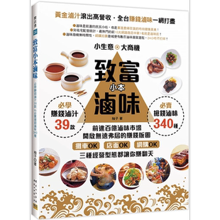 预售 致富小本卤味 黄金卤汁滚出高营收 全台赚钱卤味一网打尽 港台原版 柚子 邦联文化【中商原版】