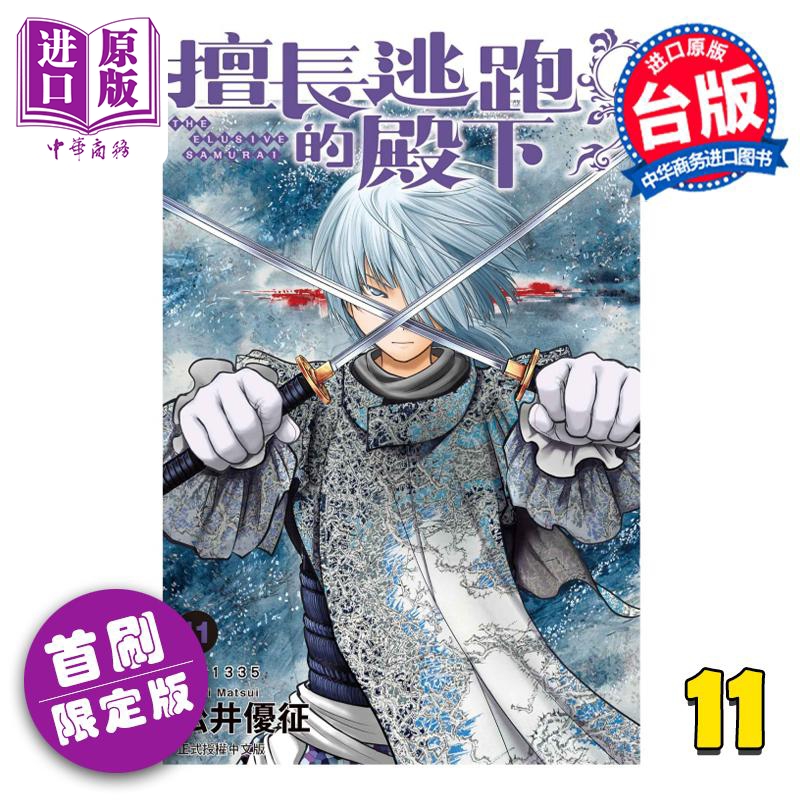 现货 漫画 擅长逃跑的殿下 11 首刷限定版 松井优征 台版漫画