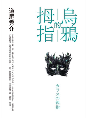 乌鸦的拇指 港台原版 道尾秀介 皇冠 日本悬疑推理小说 入围直木赏【中商原版】
