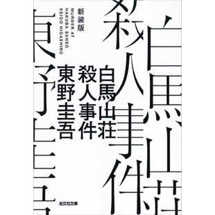 白马山庄杀人事件 新装版 日文原版 白馬山荘殺人事件 新装版 东野圭吾【中商原版】