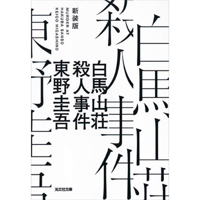 预售 白马山庄杀人事件 新装版 日文原版 白馬山荘殺人事件 新装版 东野圭吾【中商原版】