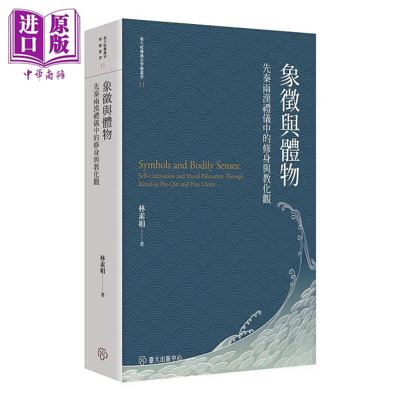 象徵与体物 先秦两汉礼仪中的修身与教化观 平装版 港台原版 林素娟 台湾大学【中商原版】