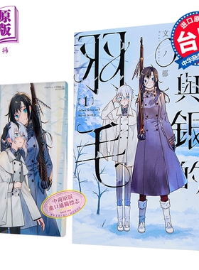 预售 漫画 灰与银的羽毛 首刷限定版 第1集 文ノ梛 台版漫画书 台湾东贩出版【中商原版】