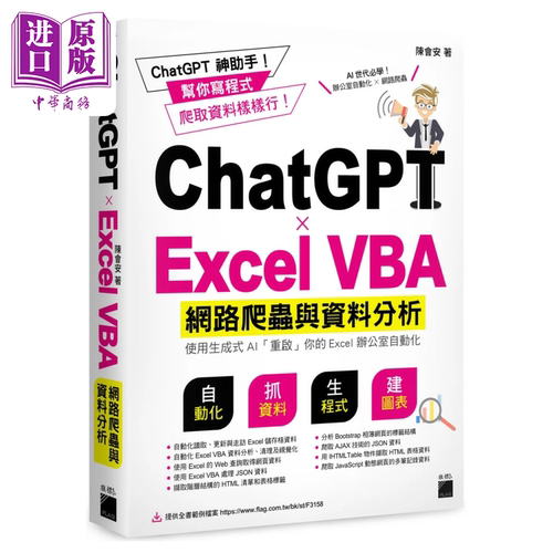 ChatGPT Excel VBA 网络爬虫与资料分析 港台原版 陈会安 旗标出版【中商原版】