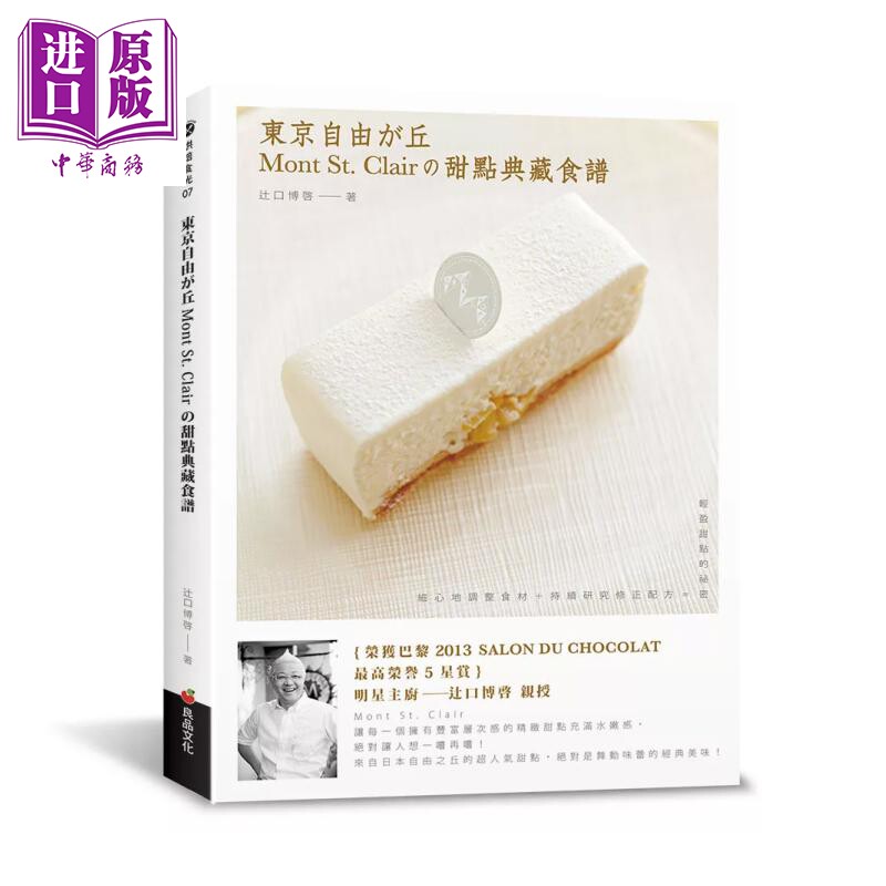 东京自由之丘Mont St Clair的甜点典藏食谱 辻口博啓 良品文化 港台原版【中商原版】