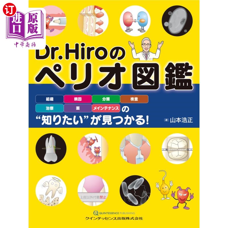 海外直订日语 Dr.Hiroのペリオ図鑑 組織・病因・分類・検査・治療・薬・メインテナンスの“知りたい”が見つかる!