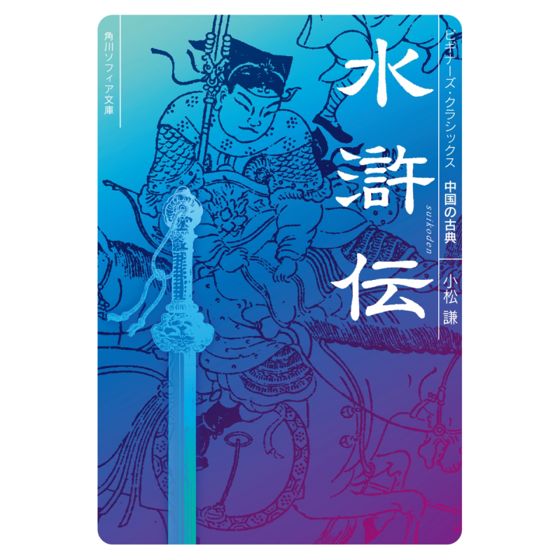 预售 水浒传 日译版 角川中国古典系列 施耐庵 日文原版 小松谦 水滸伝 中国の古典 角川ソフィア文庫【中商原版】