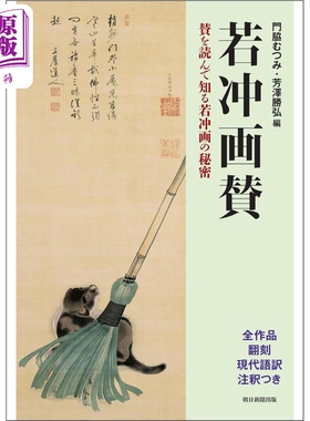 伊藤若冲画作鉴赏 若冲画的秘密 日文艺术原版 若冲画賛 賛を読んで知る若冲画の秘密 门脇むつみ 朝日新闻【中商原版】