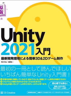 海外直订日语 Ｕｎｉｔｙ２０２１入門　最新開発環境による簡単３Ｄ　＆　２Ｄゲーム制作 Unity2021入门根据最新开发环境制