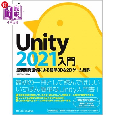 海外直订日语 Ｕｎｉｔｙ２０２１入門　最新開発環境による簡単３Ｄ　＆　２Ｄゲーム制作 Unity2021入门根据最新开发环境制