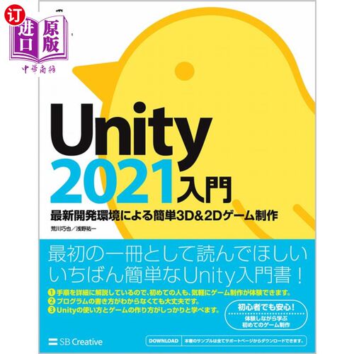 海外直订日语 Ｕｎｉｔｙ２０２１入門　最新開発環境による簡単３Ｄ　＆　２Ｄゲーム制作 Unity2021入门根据最新开发环境制