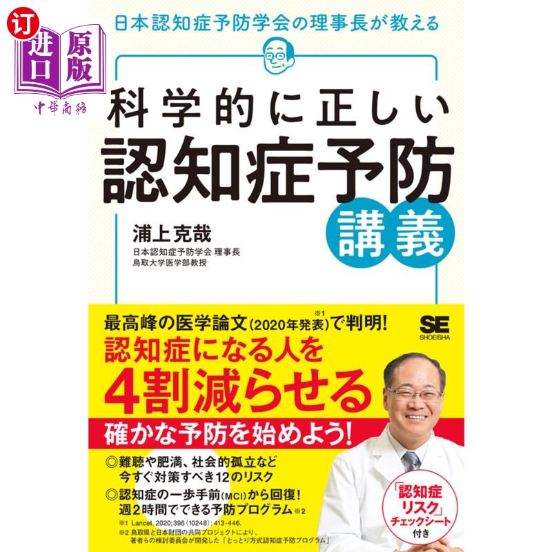 海外直订日语 科学的に正しい認知症予防講義　日本認知症予防学会の理事長が教える 科学正确的认知障碍预防讲座日本认知障