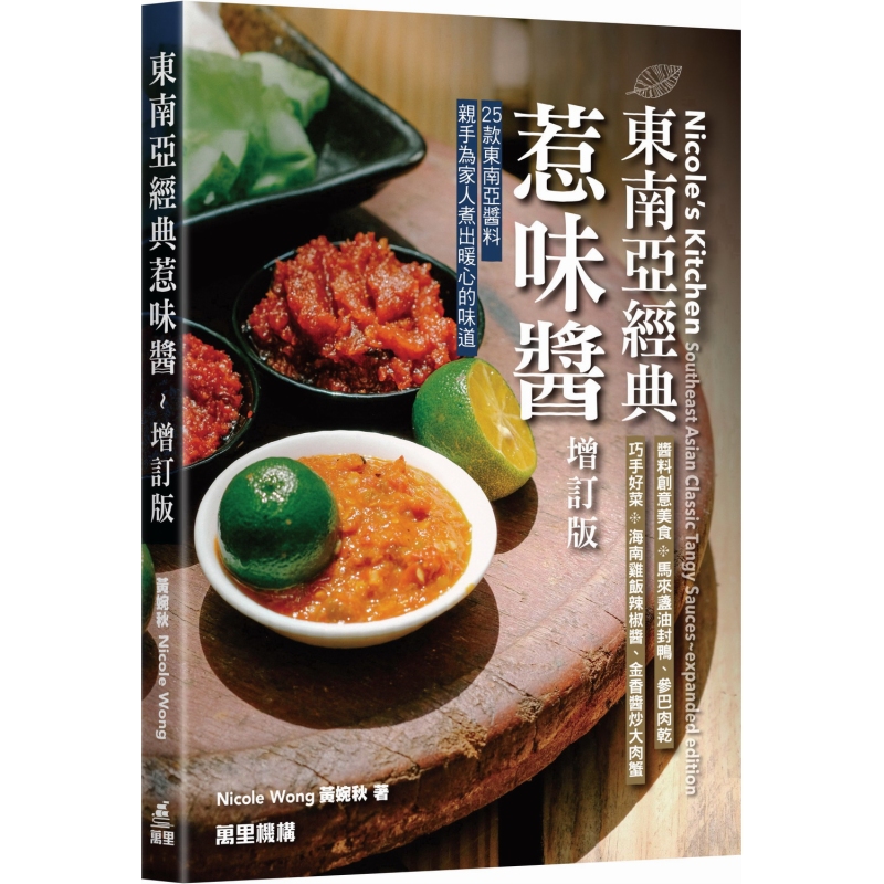 东南亚经典惹味酱 增订版 港台原版 黄婉秋 万里机构【中商原版】