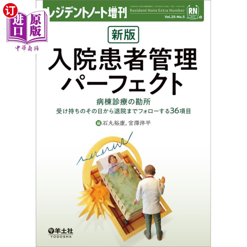 海外直订日语 入院患者管理パーフェクト　病棟診療の勘所　受け持ちのその日から退院までフォローする３６項目 住院患者管