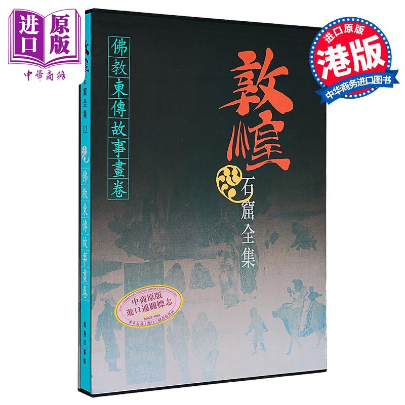 预售 敦煌石窟全集12 佛教东传故事画卷 孙修身 港台艺术原版 敦煌石窟全集系列 香港商务印书馆【中商原版】
