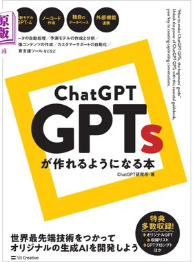 海外直订日语 ＣｈａｔＧＰＴ　ＧＰＴｓが作れるようになる本 ＣｈａｔＧＰＴ　ＧＰＴｓが作れるようになる本