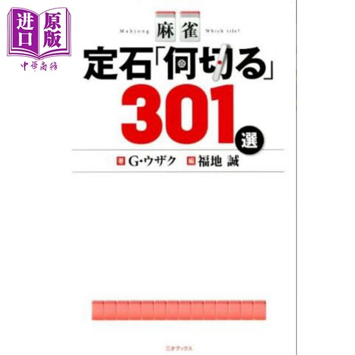 日本麻将杰作几切第301选