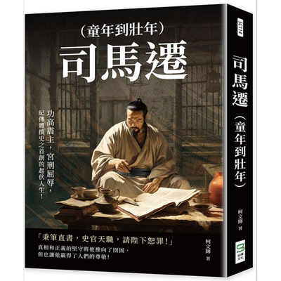 司马迁 童年到壮年 纪传体撰史之*创的起伏人生 港台原版 柯文辉 崧烨文化【中商原版】