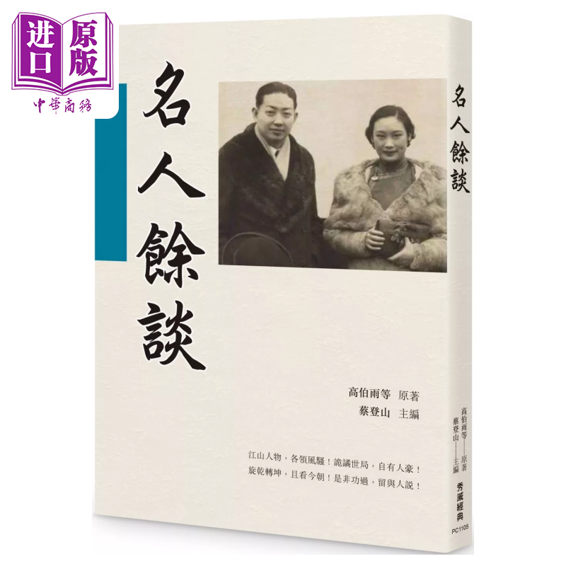 名人余谈 高伯雨等 秀威经典【中商原版】