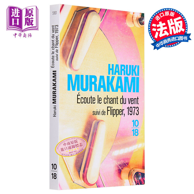【法文版】村上春树 且听风吟 1973年的弹子珠 法文原版 Haruki Muraka miEcoute le chant du vent suivi de Flipper