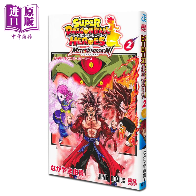 漫画 超级龙珠英雄 流星任务 第2集 Dragon Ball ながやま由貴 集英社 日文原版漫画书 スーパードラゴンボールヒーローズ