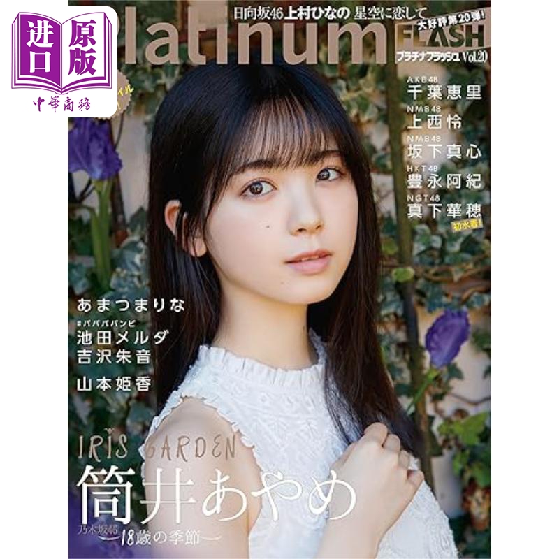 Platinum FLASH Vol.20 筒井彩芽 乃木坂46 日文原版 Platinum FLASH Vol.20 筒井あやめ【中商原版】