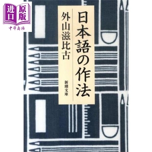 预售 日语的作法 日文原版日韩 外山滋比古 日本語の作法【中商原版】