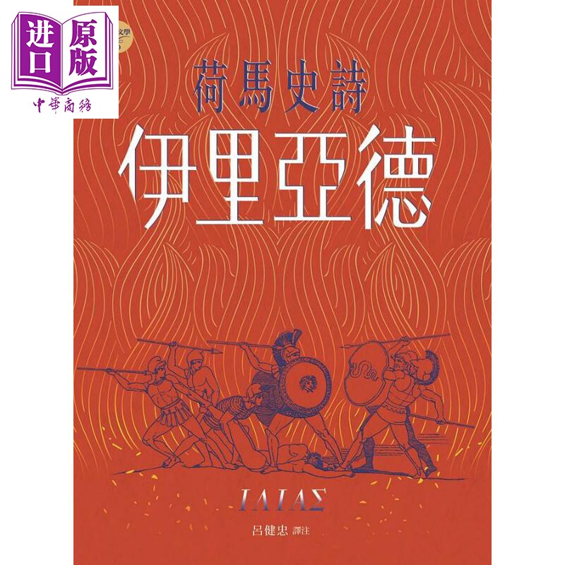 预售 荷马史诗 伊里亚德 港台原版 荷马 书林出版【中商原版】