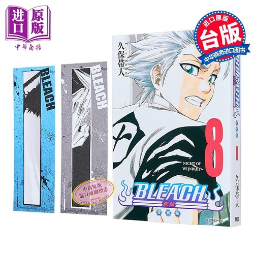漫画 BLEACH境界 爱藏版 首刷限定版 第8集 久保帯人 死神 台版漫画书 东立出版【中商原版】