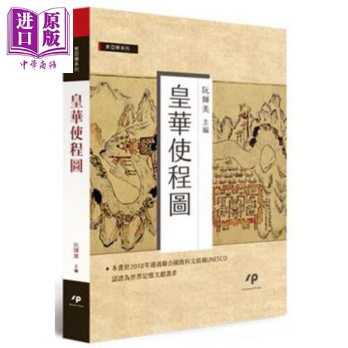 皇华使程图 港台原版 阮辉美主编 Ainosco Press 世界记忆文献遗产 历史地理【中商原版】