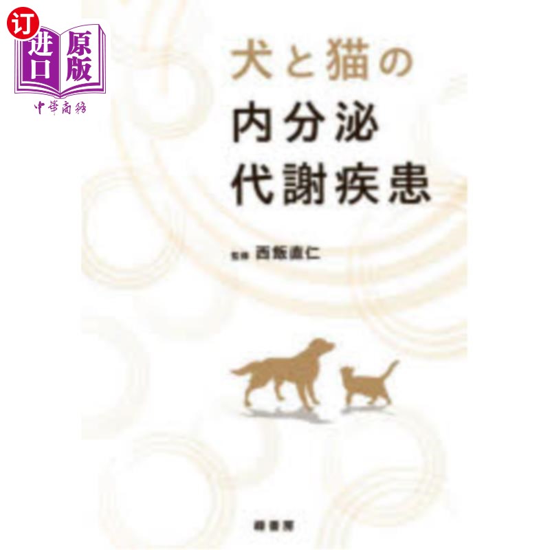 海外直订日语 犬と猫の内分泌代謝疾患 狗和猫的内分泌代谢疾病