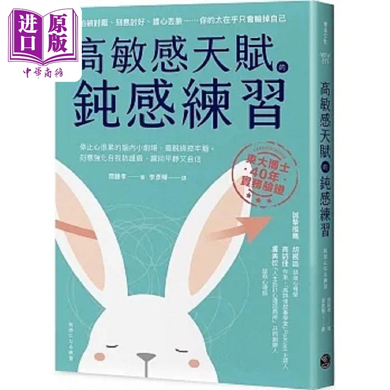 预售 高敏感天赋的钝感练习 停止心很累的脑内小剧场 摆脱操控牢笼 刻意强化自我防护盾 赢回平静又 港台原版 斋藤孝 乐金【中商原