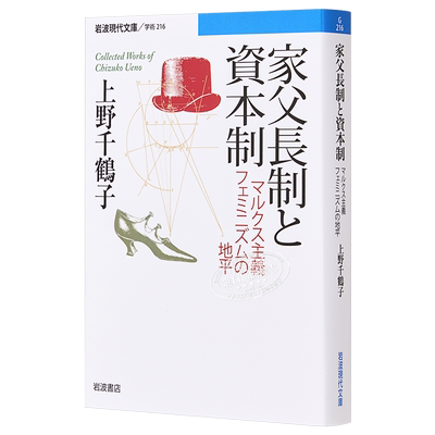 父权制与资本主义上野千鶴子