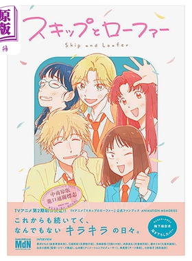 跃动青春 官方粉丝书 ANIMATION MEMORIES 日文原版 Skip and Loafer スキップとローファー 公式ファンブック TV动画【中商原版】