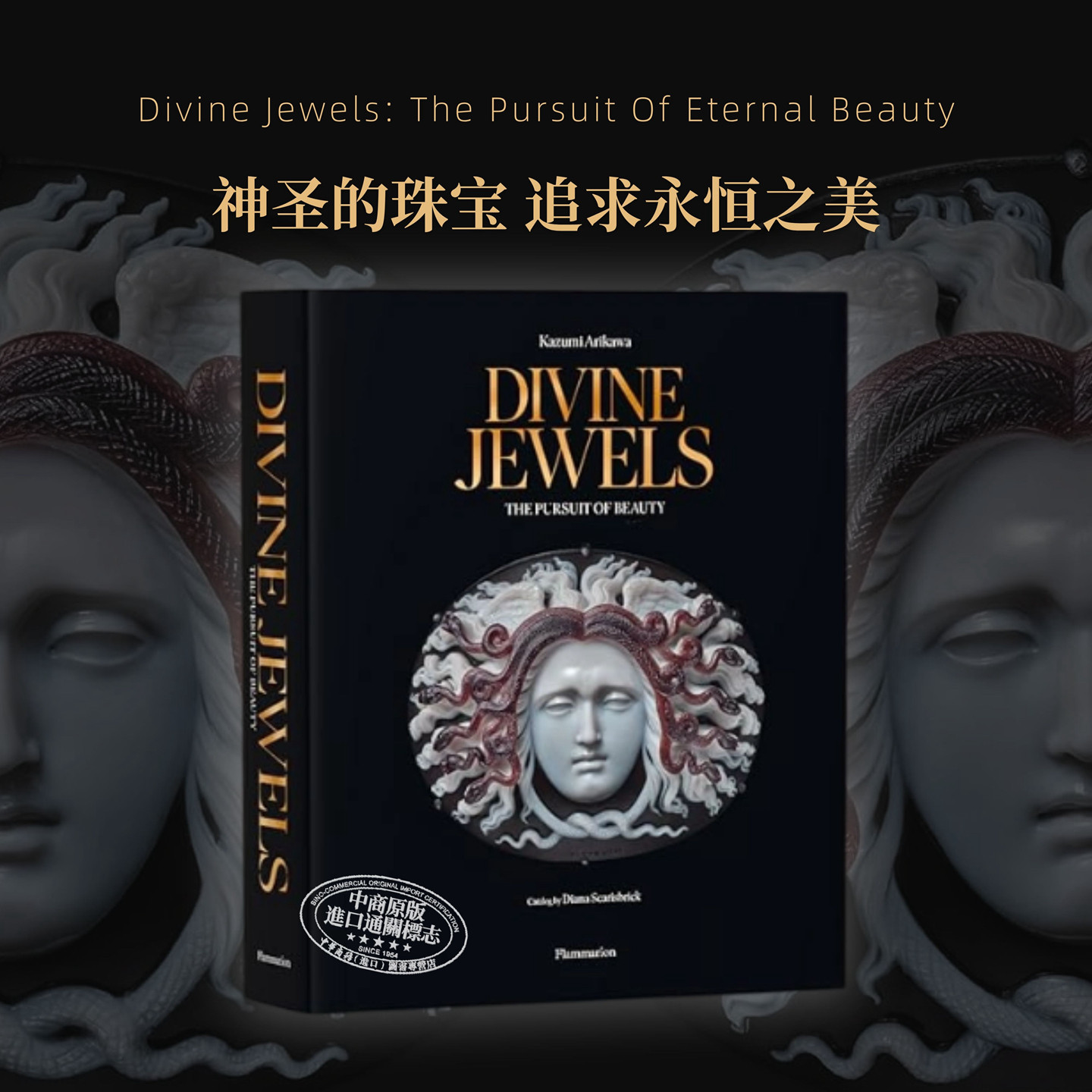 Divine Jewels: The Pursuit Of Eternal Beauty 进口艺术 神圣的珠宝 追求永恒之美 珠宝设计历史鉴赏收藏【中商原版】