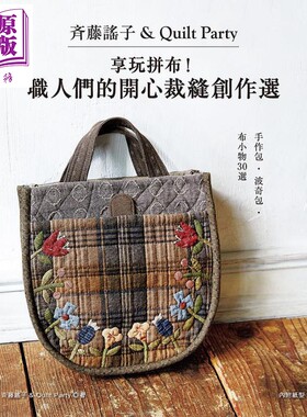 齐藤谣子&Quilt Party 享玩拼布 职人们的开心裁缝创作选 港台原版 齐藤谣子＆Quilt Party 雅书堂【中商原版】
