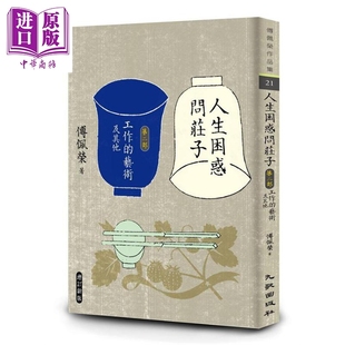 傅佩荣 ：工作 中商原版 社 九歌出版 港台原版 增订新版 艺术及其他 第二部 人生困惑问庄子