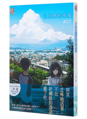 预售 轻小说 三日间的幸福 台版轻小说 三秋缒 台湾角川  【中商原版】