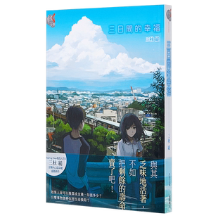 预售 轻小说 三日间的幸福 台版轻小说 三秋缒 台湾角川  【中商原版】