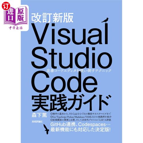 海外直订日语 Ｖｉｓｕａｌ　Ｓｔｕｄｉｏ　Ｃｏｄｅ実践ガイド　定番コードエディタを使い倒すテクニック Ｖｉｓｕａｌ　