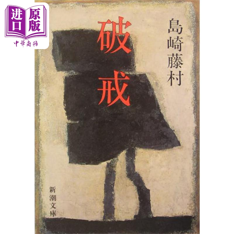 破戒 改版 岛崎藤村代表作 直面出身的原罪 日本文学 日文原版 破戒 新潮文庫【中商原版】