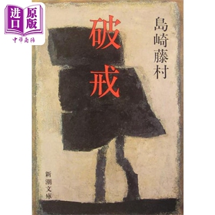 破戒 改版 岛崎藤村代表作 直面出身的原罪 日本文学 日文原版 破戒 新潮文庫【中商原版】