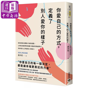 你爱自己的方式 定义了别人爱你的样子 相知相爱是关系幸福的起点 脱离不健康的相处模式 丛非从 高宝出版 港台原版【中商?