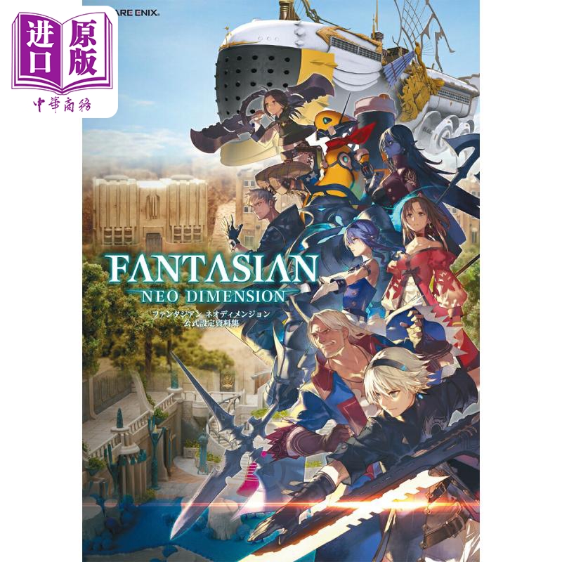 幻想新维度官方设定资料集