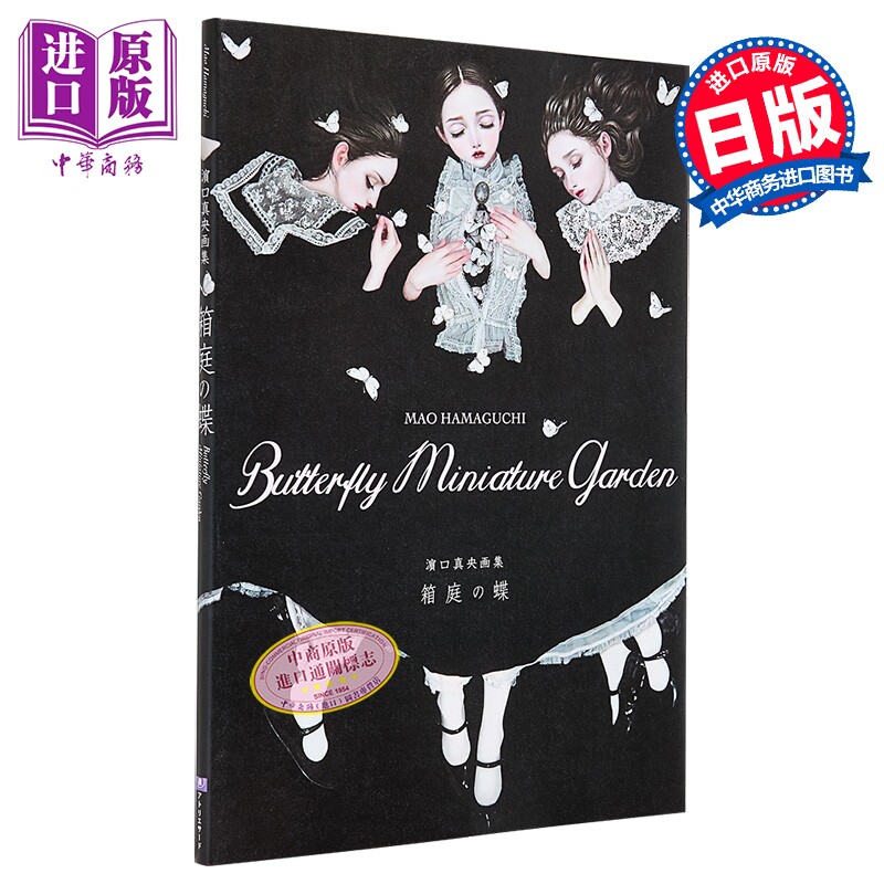 滨口真央画集 箱庭之蝶 附送签名卡片 日文原版日韩 濵口真央画集 箱庭の蝶【中商原版】