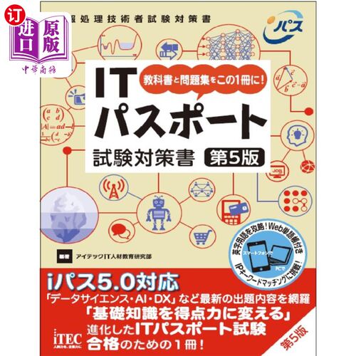 海外直订日语 ＩＴパスポート試験対策書　教科書と問題集をこの１冊に！ IT护照考试对策书教科书和习题集就在这一册!