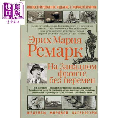 【俄文原版】西线无战事  埃里希 玛利亚 雷马克 На западном фронте без перемен【中商原版】