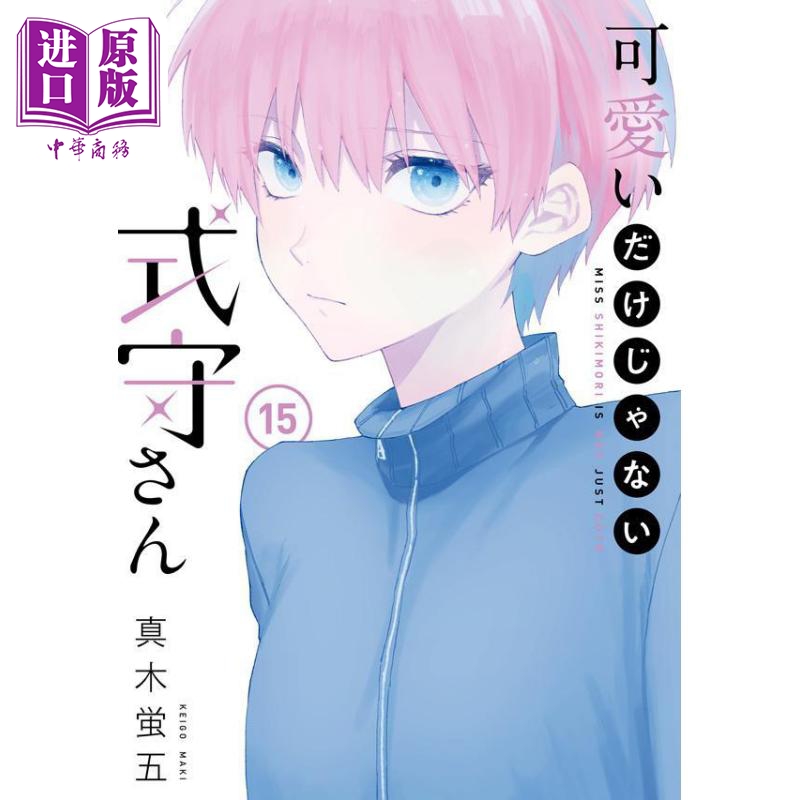 现货 漫画 式守同学不只可爱而已 15 真木萤五 讲谈社 日文原版漫画书 可愛いだけじゃない式守さん【中商原版】